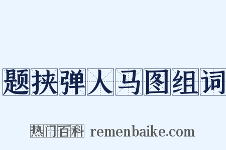题挟弹人马图组词是什么意思的图片